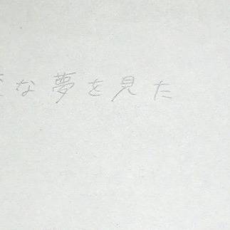 マスカットと32歳