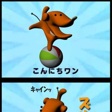 あいさつの魔法3DCG化計画（こんにちワン編）
