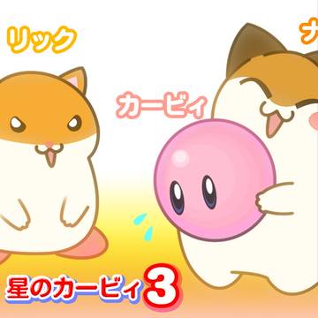 ナゴとリックとカービィ