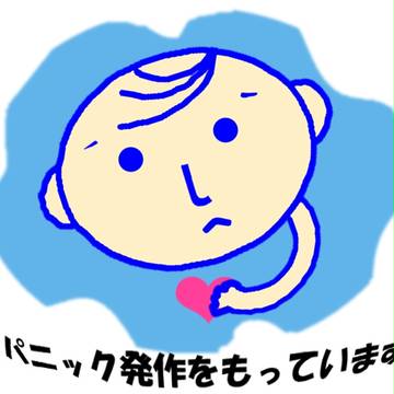 パニック持ち改改