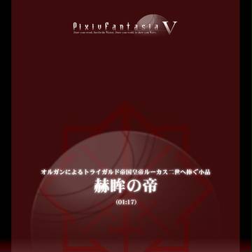 赫眸の帝