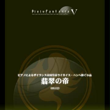 翡翠の帝