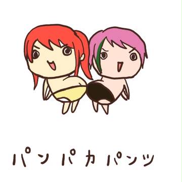 ♪パン　パカ　パンツッ