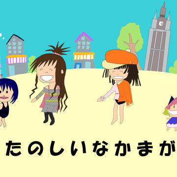 たのしい(香菜ちゃんの)なかまがポポポポーン
