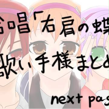 合唱「右肩の蝶」 歌い手まとめ