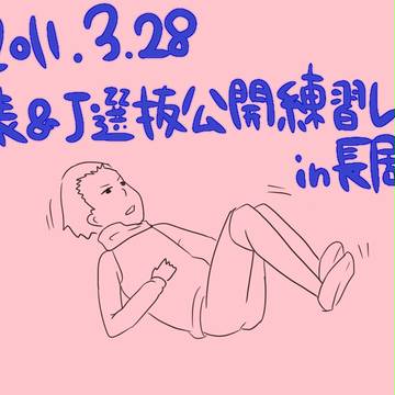 公開練習レポ