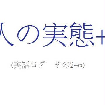実録集