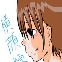 横顔練習ｗ
