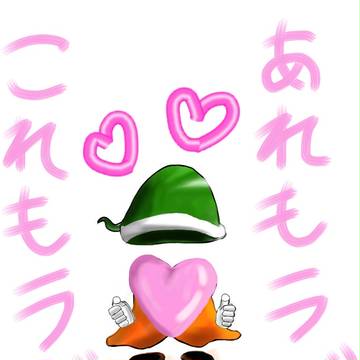 あれもラブこれもラブ
