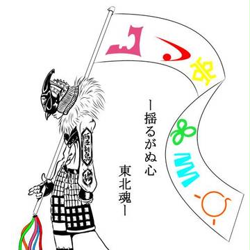 揺るがぬ心　東北魂
