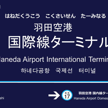京急　羽田空港国際線ターミナル駅　駅名標
