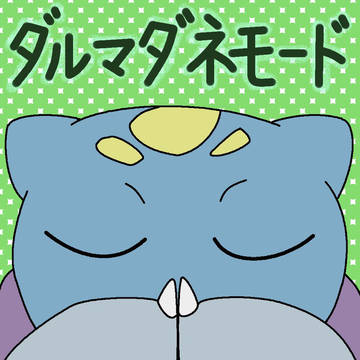 ダネ達磨