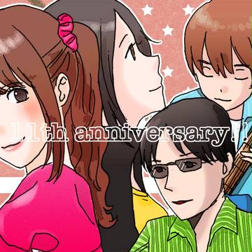 11周年おめでとう！