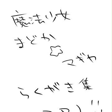 まどかマギカらくがき