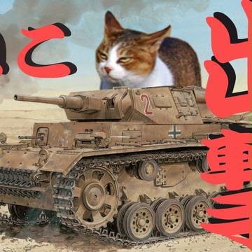 習作 ねこ戦車