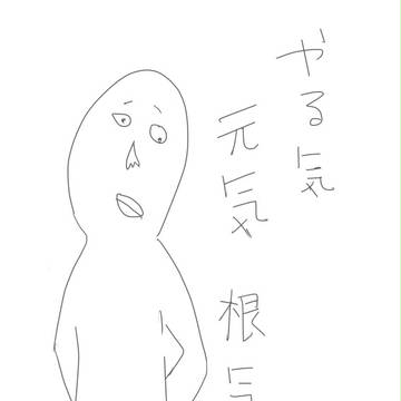 元気が出る絵