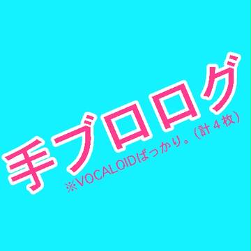 ボカロ詰め合わせ@手ブロ