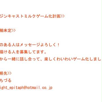 [メンバ募集]二次創作[レジンキャストミルクをゲームにしよう]