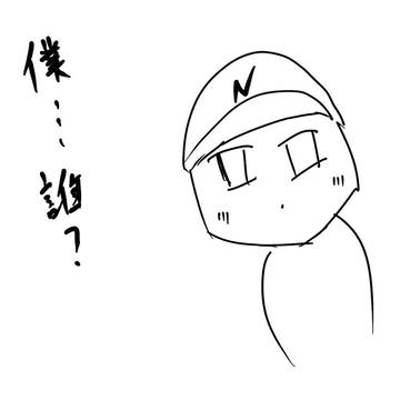誰？