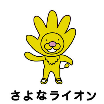さよなライオン