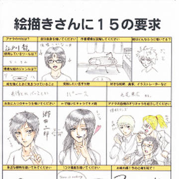 絵描きさんに15の要求