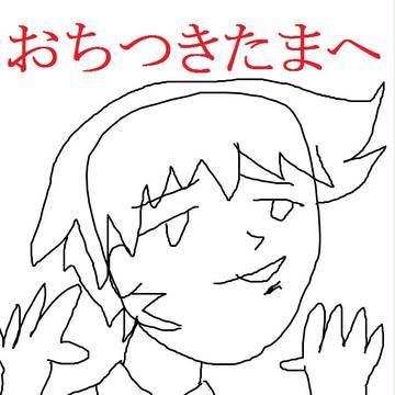 おちつきたまへ