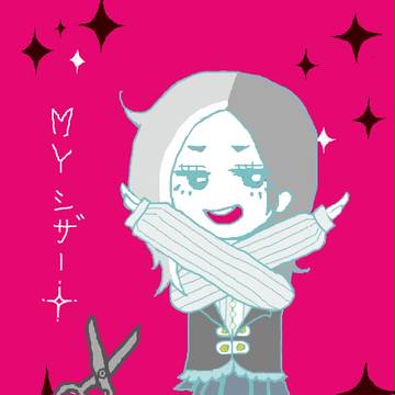 シザー擬人化！