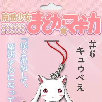 キュゥべえストラップ
