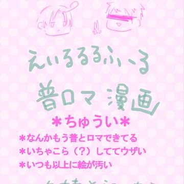 【腐】一年に一回、【普ロマ】