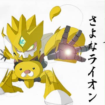 キングさよなライオン