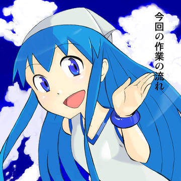 イカ娘　今回の作業の流れ