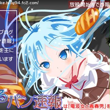 電波女と青春男
