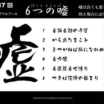 6つの嘘