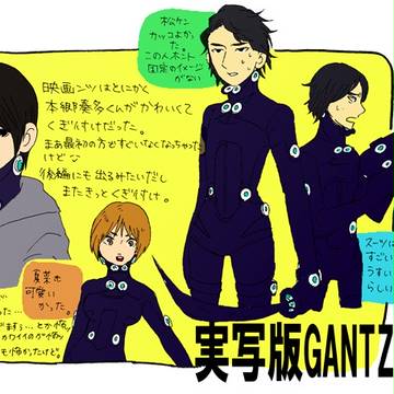 実写GANTZ
