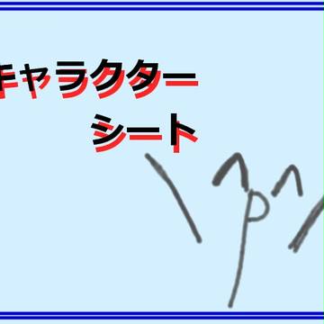 【キャラシ】絵師様をFAIRY TAIL化に【妖精尾化】