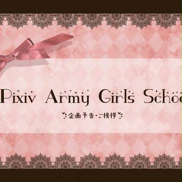 【開催】Pixiv Army Girls School【決定】