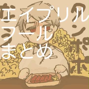 ハッピー☆たんぽぽエイプリルフールまとめ