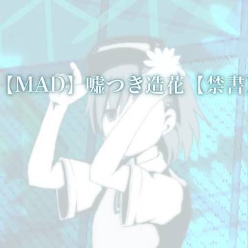 【MAD】嘘つき造花【禁書】