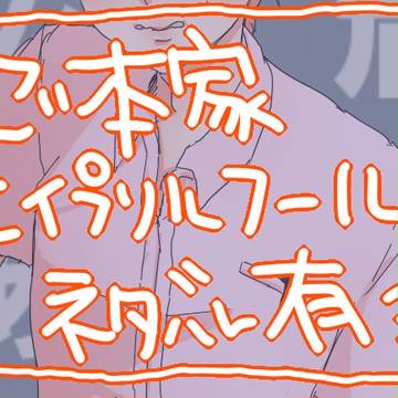 【腐】しがつおばか【ネタバレ】