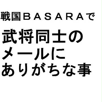 武将同士のメールにありがちな事