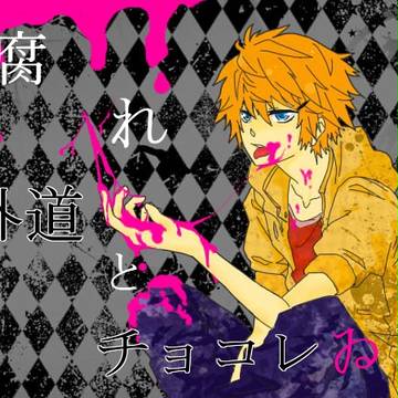 腐れ外道とチョコレゐト
