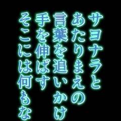 サヨナラの空