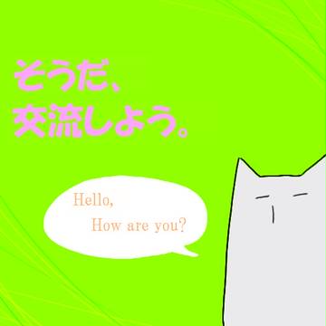 【絵師ズマ】交流交流！【よかと】