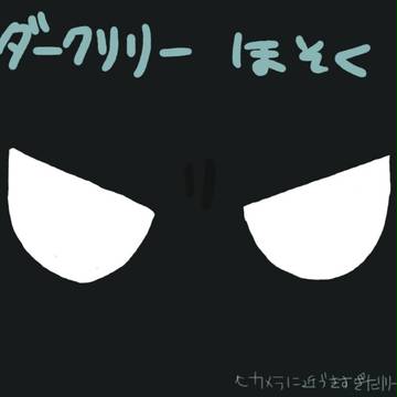 【ぴく現霊】ダークリリー【補足】