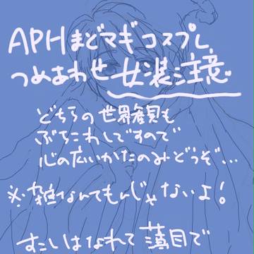 春だから…女装詰め合わせ【APH】