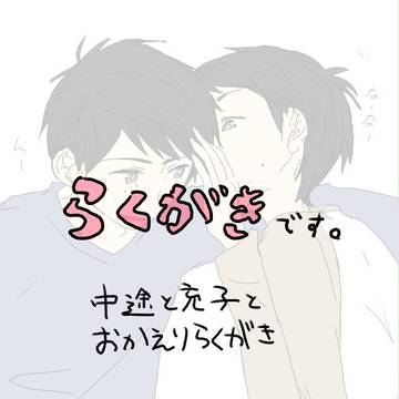 わちゃわちゃ