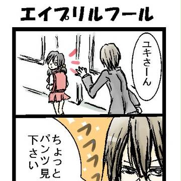 【キヨユキ】エイプリルフール