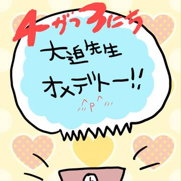 【ＧＳ３】お誕生日おめでとうございますー！【大迫先生】
