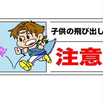 飛び出してっちゃだめだぞ