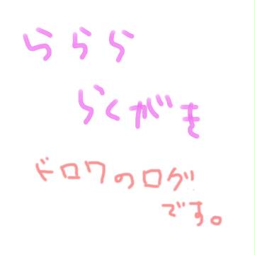 落書き２